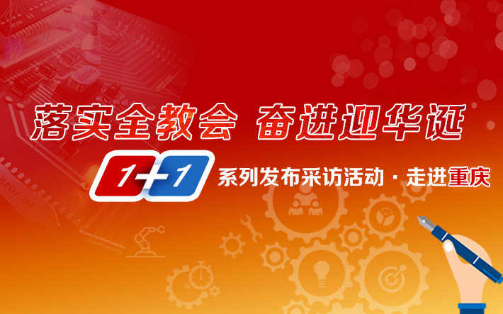 1+1系列采訪發(fā)布活動(dòng)之走進(jìn)重慶