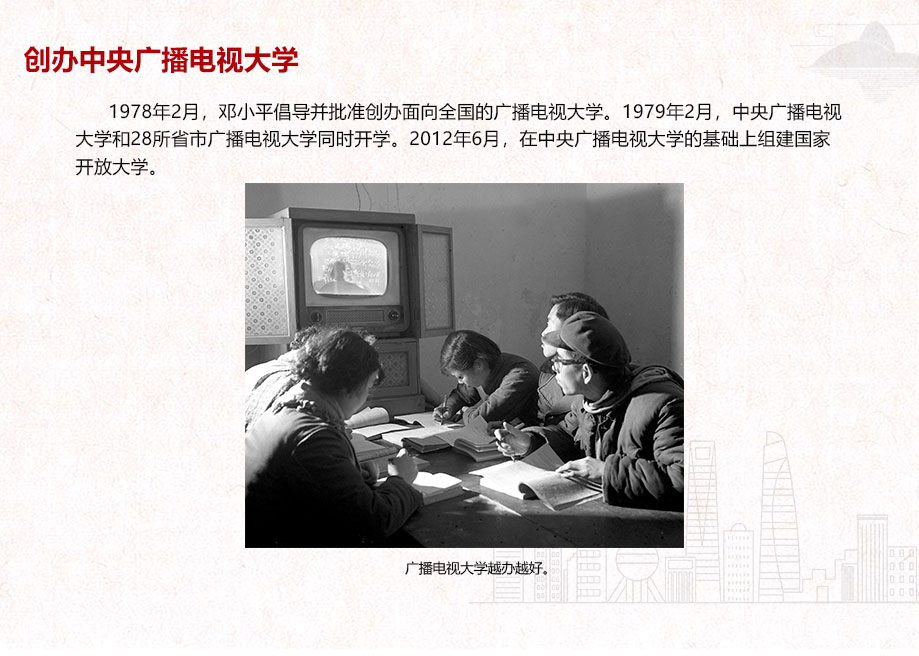 創(chuàng)辦中央廣播電視大學(xué)