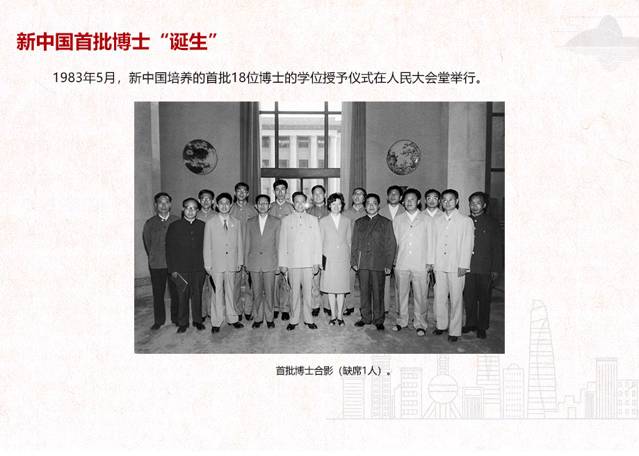 新中國(guó)首批博士“誕生”