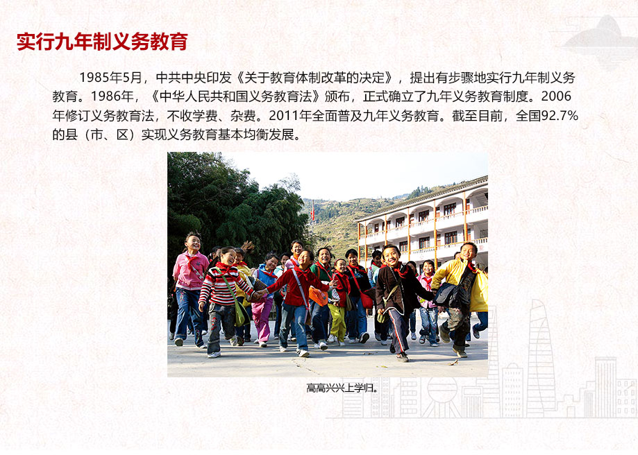 實(shí)行九年制義務(wù)教育