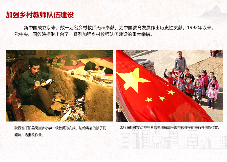 加強(qiáng)鄉(xiāng)村教師隊(duì)伍建設(shè)