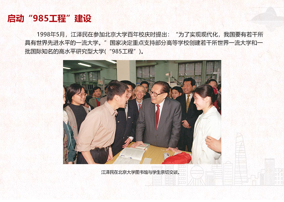 啟動(dòng)“985工程”建設(shè)