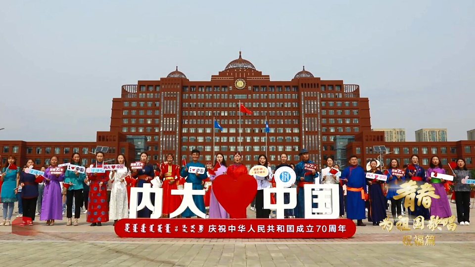 內(nèi)蒙古大學(xué)