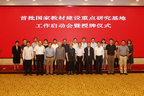 教育部舉行首批國家教材建設(shè)重點(diǎn)研究基地工作啟動會暨授牌儀式