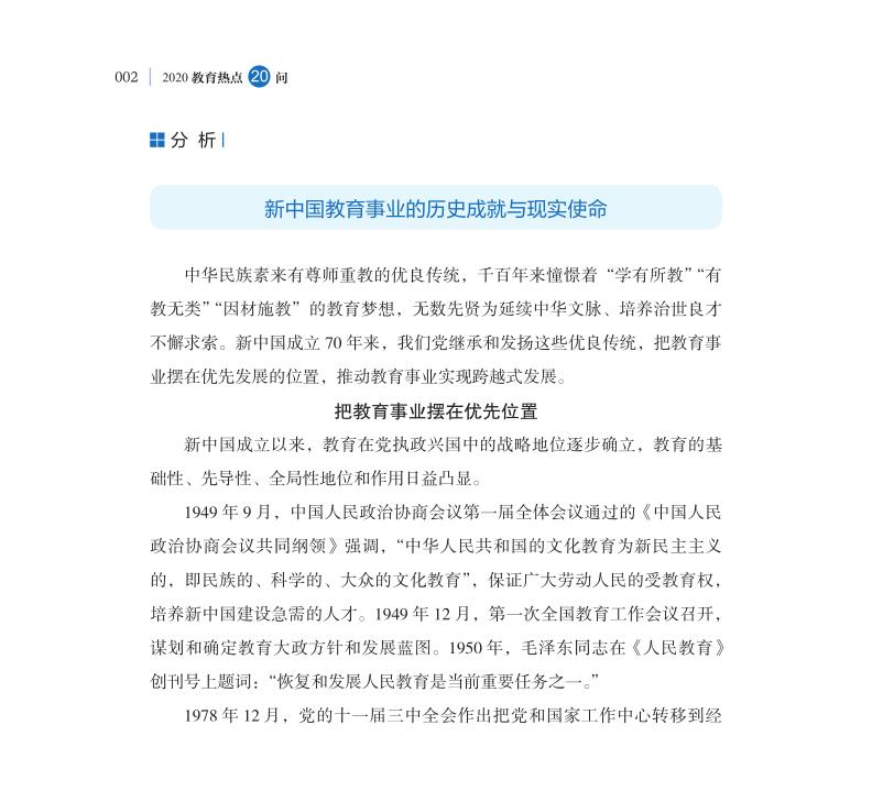 第1問 如何評價(jià)新中國成立70年來教育改革成就？