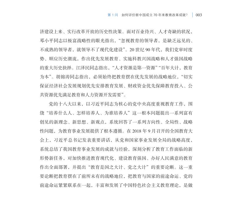 第1問 如何評價(jià)新中國成立70年來教育改革成就？
