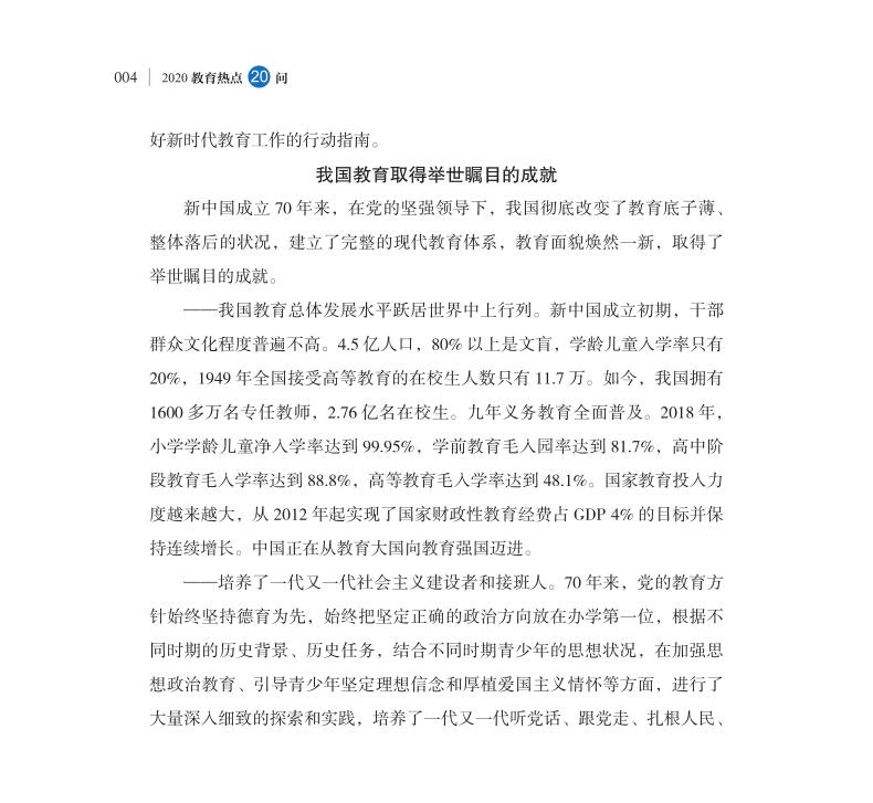 第1問 如何評價(jià)新中國成立70年來教育改革成就？