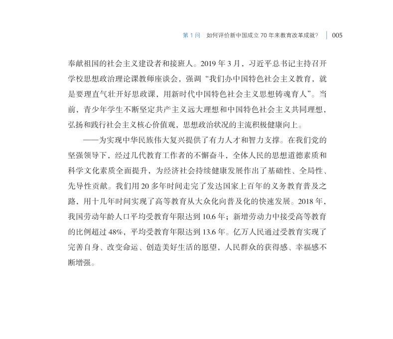 第1問 如何評價(jià)新中國成立70年來教育改革成就？