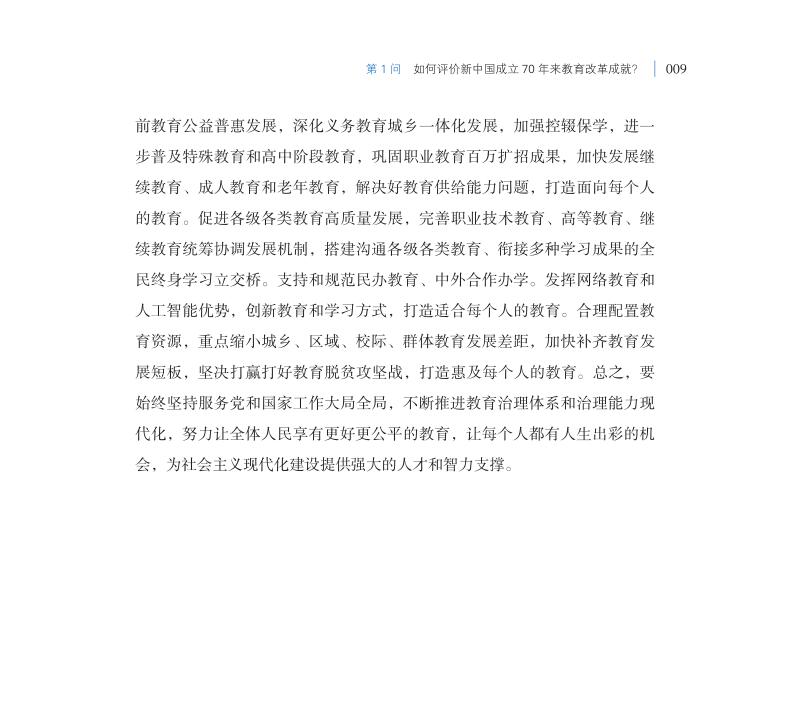 第1問 如何評價(jià)新中國成立70年來教育改革成就？