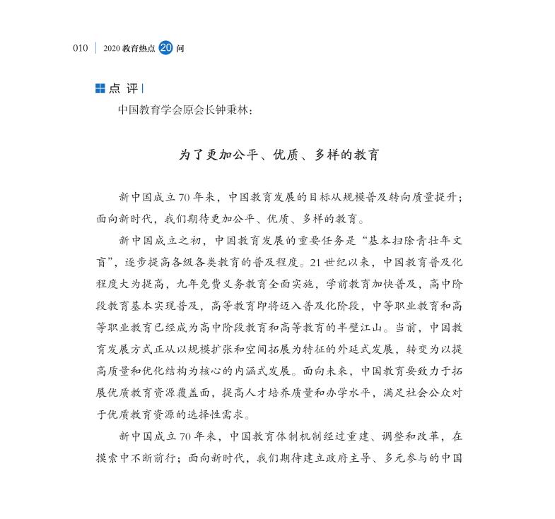 第1問 如何評價(jià)新中國成立70年來教育改革成就？