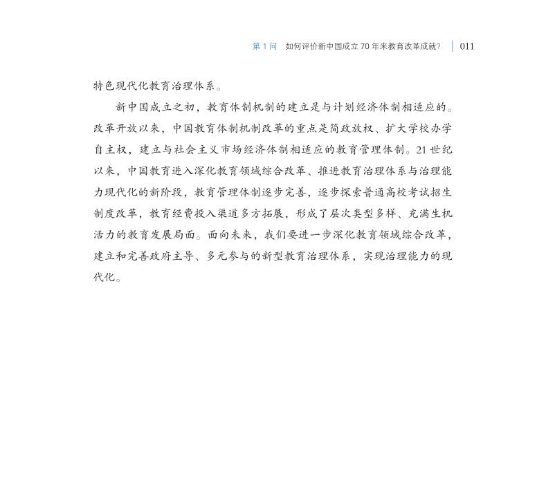 第1問 如何評價(jià)新中國成立70年來教育改革成就？