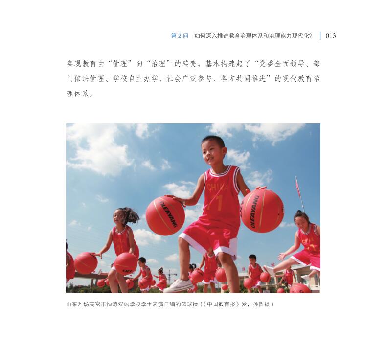 第2問 如何深入推進(jìn)教育治理體系和治理能力現(xiàn)代化？