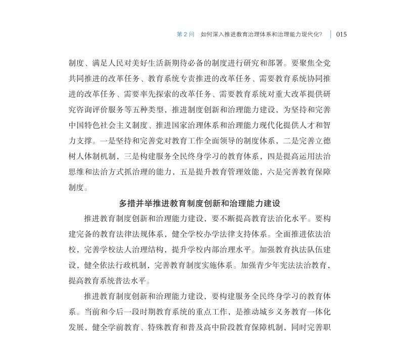 第2問 如何深入推進(jìn)教育治理體系和治理能力現(xiàn)代化？