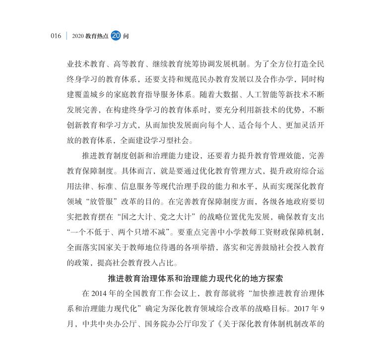 第2問 如何深入推進(jìn)教育治理體系和治理能力現(xiàn)代化？