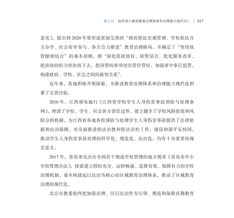 第2問 如何深入推進(jìn)教育治理體系和治理能力現(xiàn)代化？