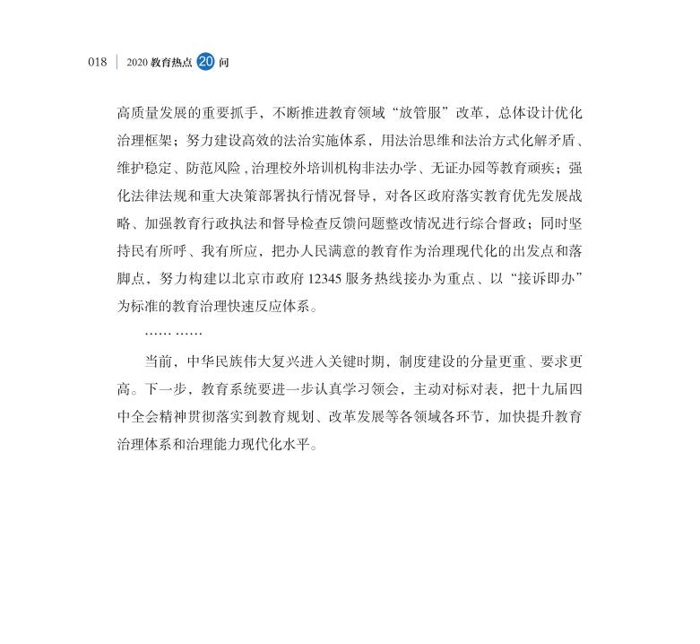 第2問 如何深入推進(jìn)教育治理體系和治理能力現(xiàn)代化？