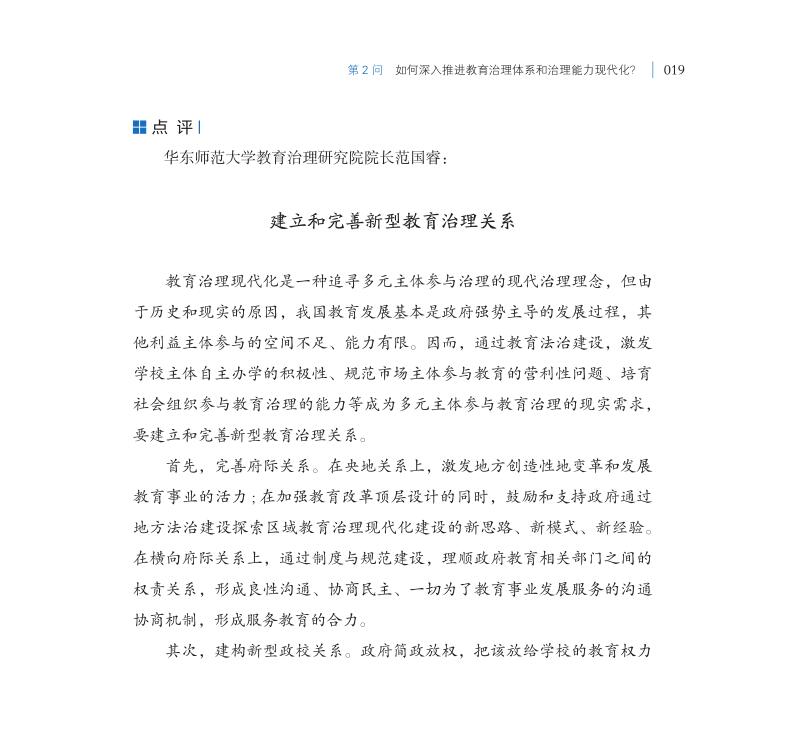 第2問 如何深入推進(jìn)教育治理體系和治理能力現(xiàn)代化？