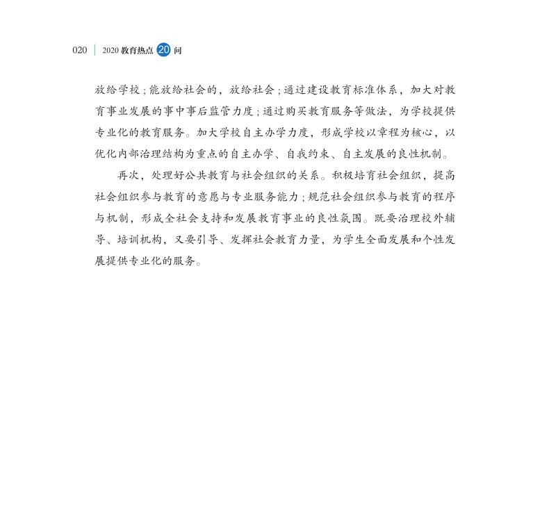 第2問 如何深入推進(jìn)教育治理體系和治理能力現(xiàn)代化？