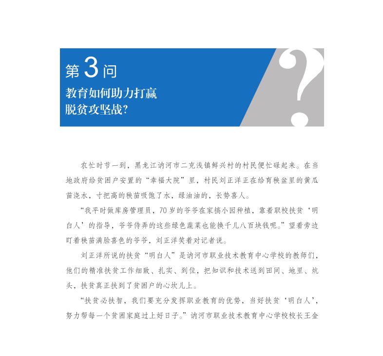 第3問 教育如何助力打贏脫貧攻堅(jiān)戰(zhàn)？