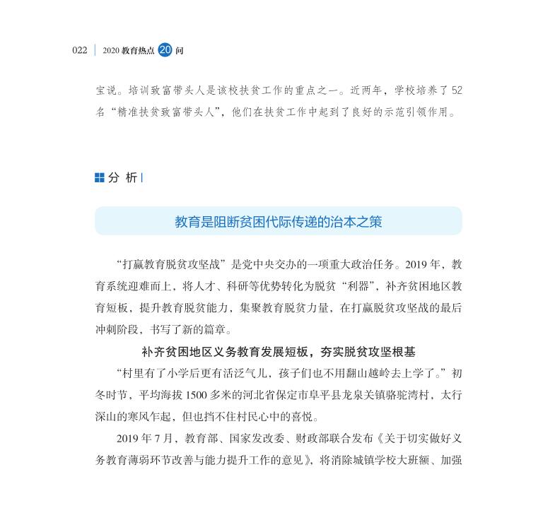 第3問 教育如何助力打贏脫貧攻堅(jiān)戰(zhàn)？