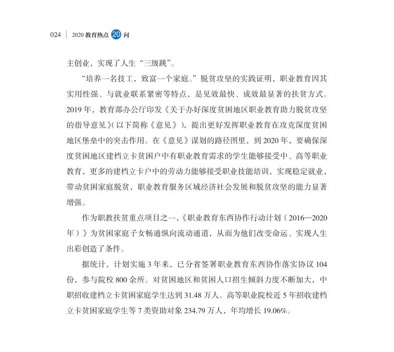 第3問 教育如何助力打贏脫貧攻堅(jiān)戰(zhàn)？