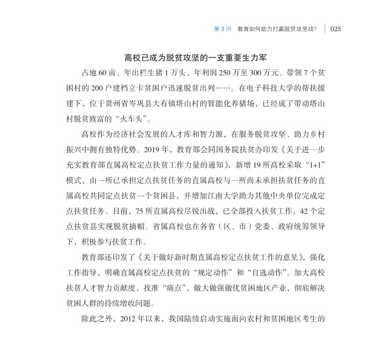 第3問 教育如何助力打贏脫貧攻堅(jiān)戰(zhàn)？