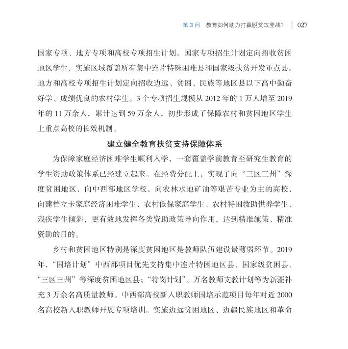 第3問 教育如何助力打贏脫貧攻堅(jiān)戰(zhàn)？