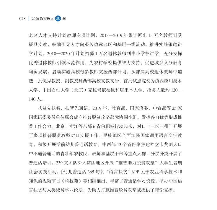 第3問 教育如何助力打贏脫貧攻堅(jiān)戰(zhàn)？