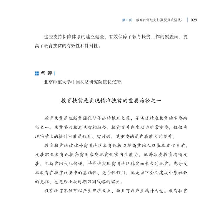 第3問 教育如何助力打贏脫貧攻堅(jiān)戰(zhàn)？