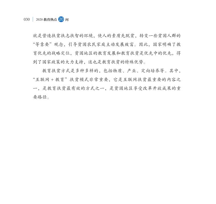 第3問 教育如何助力打贏脫貧攻堅(jiān)戰(zhàn)？