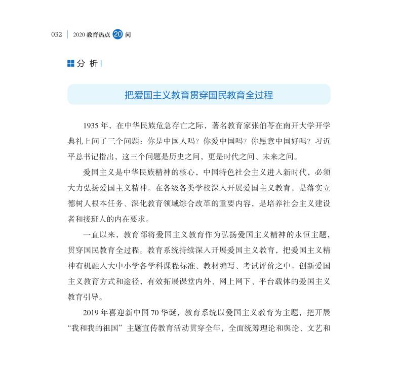 第4問 新時(shí)代如何進(jìn)一步加強(qiáng)愛國主義教育？