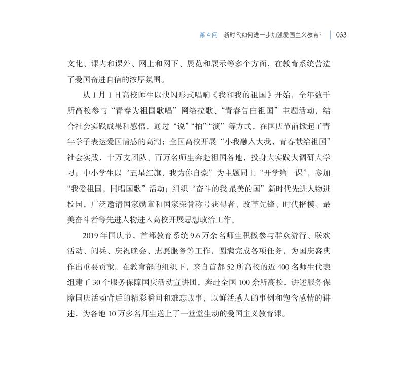 第4問 新時(shí)代如何進(jìn)一步加強(qiáng)愛國主義教育？