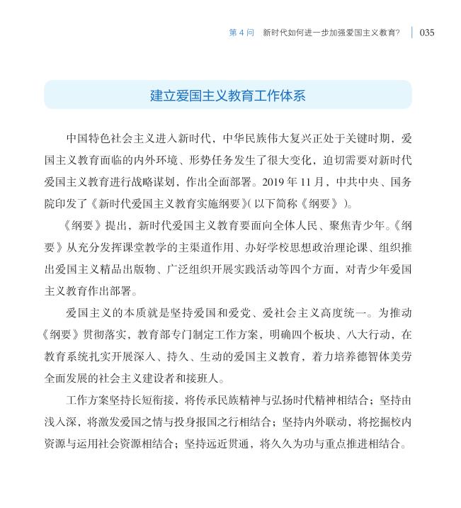 第4問 新時(shí)代如何進(jìn)一步加強(qiáng)愛國主義教育？