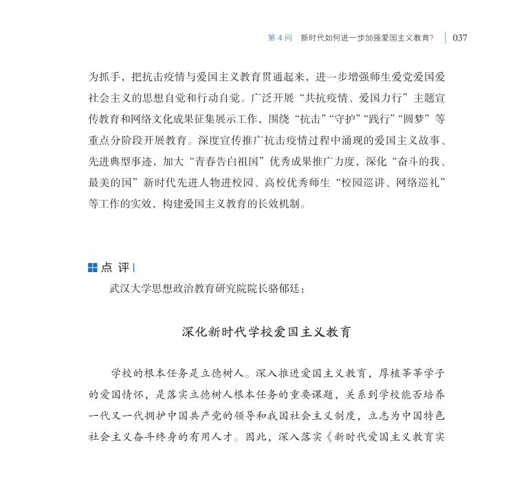 第4問 新時(shí)代如何進(jìn)一步加強(qiáng)愛國主義教育？