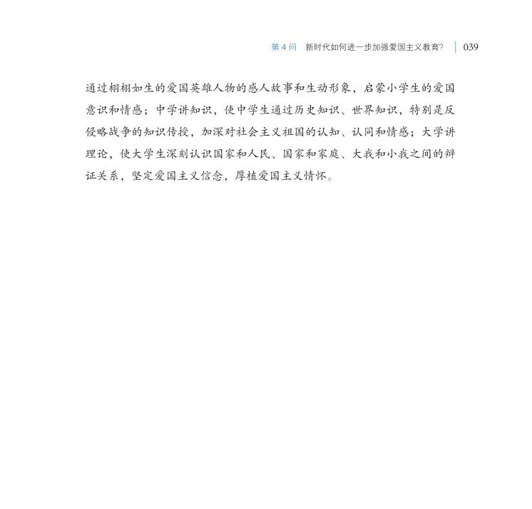 第4問 新時(shí)代如何進(jìn)一步加強(qiáng)愛國主義教育？