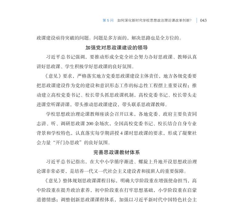 第5問 如何深化新時(shí)代學(xué)校思想政治理論課改革創(chuàng)新？