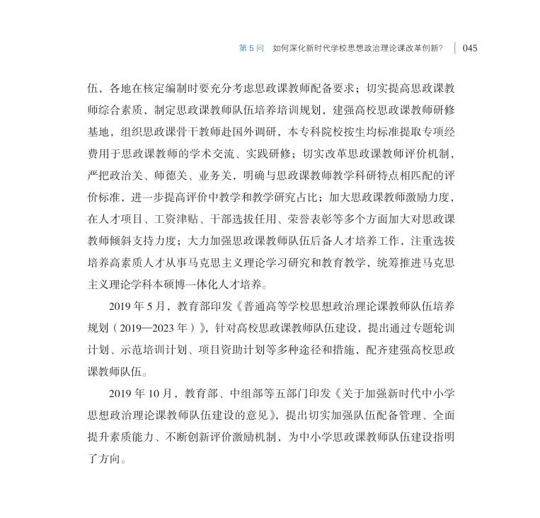 第5問 如何深化新時(shí)代學(xué)校思想政治理論課改革創(chuàng)新？