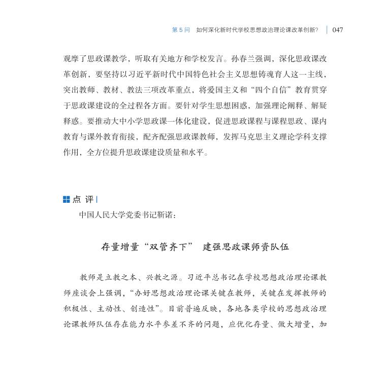 第5問 如何深化新時(shí)代學(xué)校思想政治理論課改革創(chuàng)新？