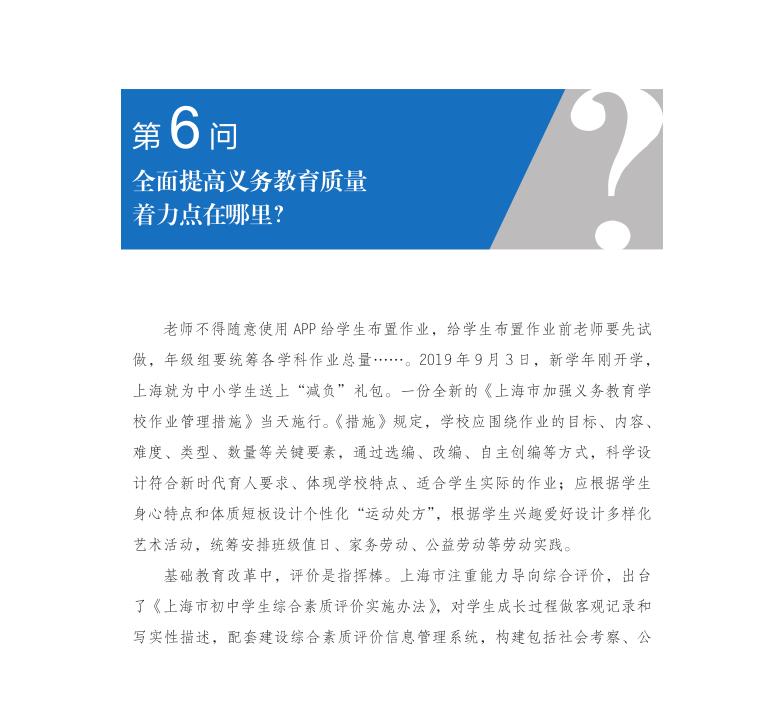 第6問 全面提高義務(wù)教育質(zhì)量著力點(diǎn)在哪里？