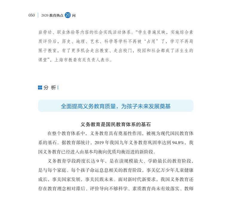 第6問 全面提高義務(wù)教育質(zhì)量著力點(diǎn)在哪里？