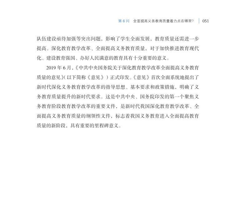 第6問 全面提高義務(wù)教育質(zhì)量著力點(diǎn)在哪里？