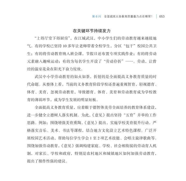 第6問 全面提高義務(wù)教育質(zhì)量著力點(diǎn)在哪里？