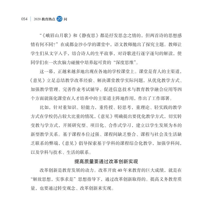 第6問 全面提高義務(wù)教育質(zhì)量著力點(diǎn)在哪里？