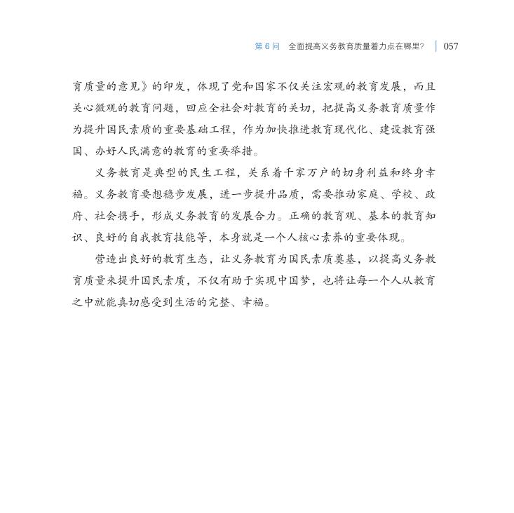 第6問 全面提高義務(wù)教育質(zhì)量著力點(diǎn)在哪里？