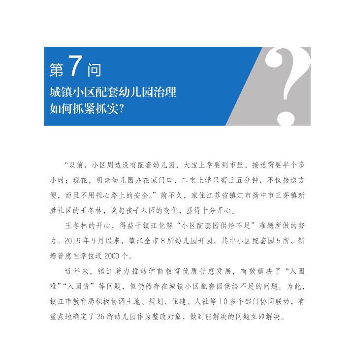 第7問 城鎮(zhèn)小區(qū)配套幼兒園治理如何抓緊抓實(shí)？