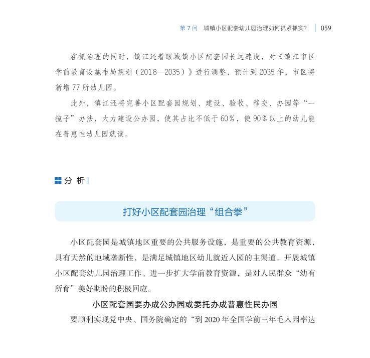 第7問 城鎮(zhèn)小區(qū)配套幼兒園治理如何抓緊抓實(shí)？