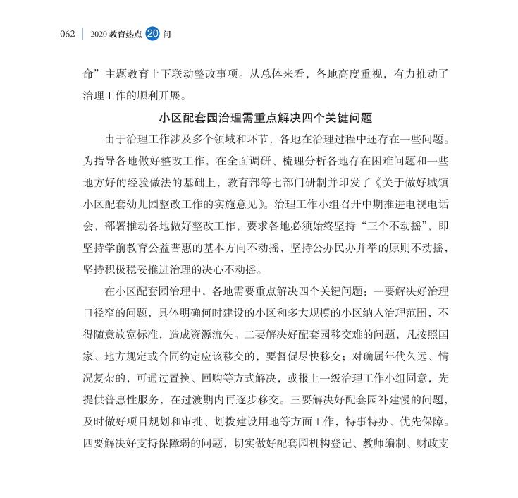 第7問 城鎮(zhèn)小區(qū)配套幼兒園治理如何抓緊抓實(shí)？