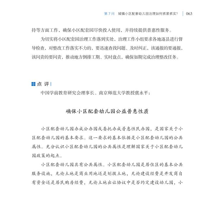 第7問 城鎮(zhèn)小區(qū)配套幼兒園治理如何抓緊抓實(shí)？