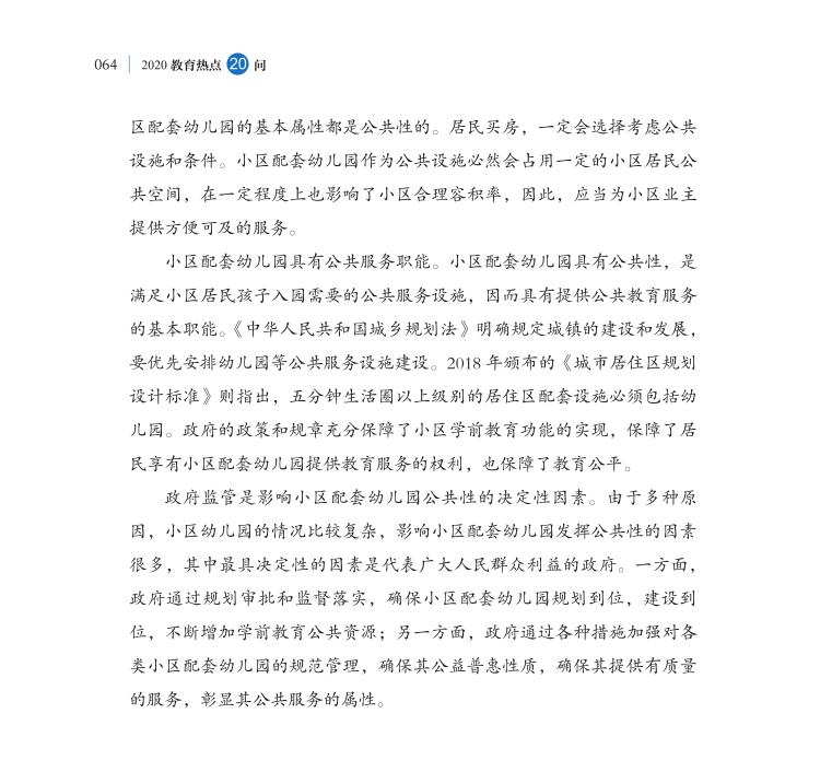 第7問 城鎮(zhèn)小區(qū)配套幼兒園治理如何抓緊抓實(shí)？