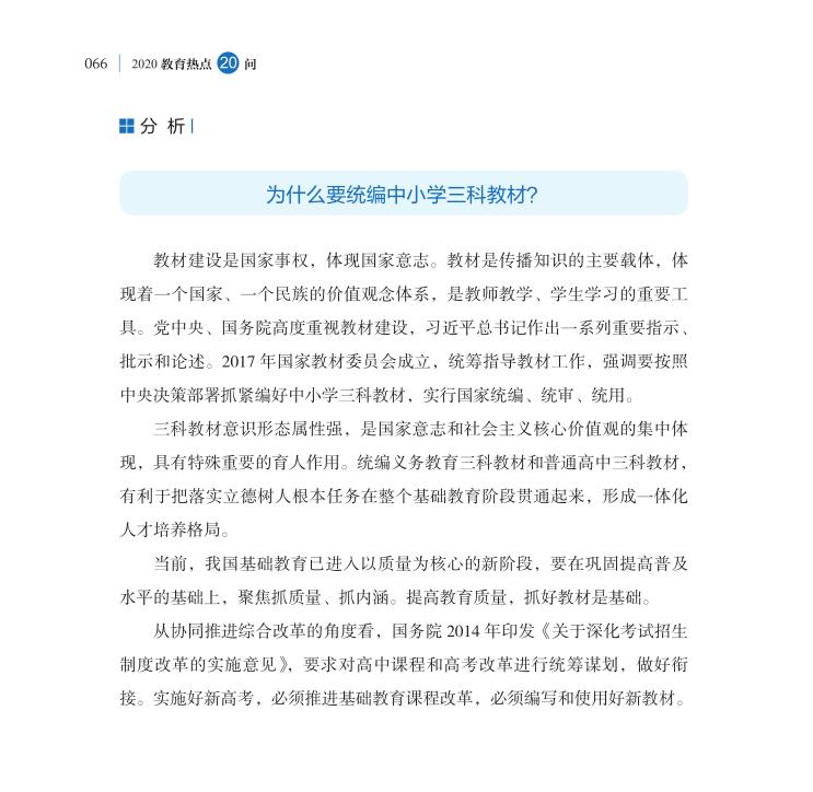 第8問 如何理解三科教材統(tǒng)編統(tǒng)用工作？